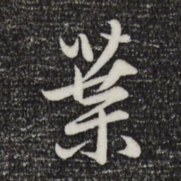 赵孟頫叶书法图片