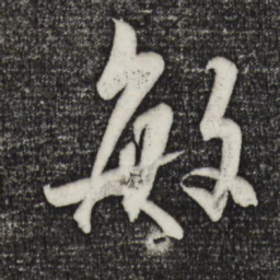 陈道复敏书法图片