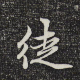 赵孟頫徒书法图片