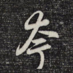 赵孟頫夸书法图片