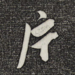 陈道复片书法图片