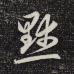 赵孟頫默书法图片