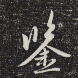 赵孟頫监书法图片