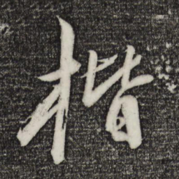 陈道复楷书法图片