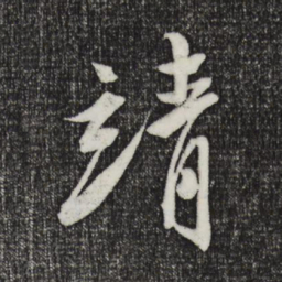 陈道复靖书法图片
