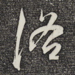 陈道复洛书法图片