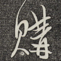 陈道复购书法图片