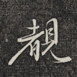 陈道复睹书法图片