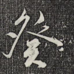陈道复癸书法图片