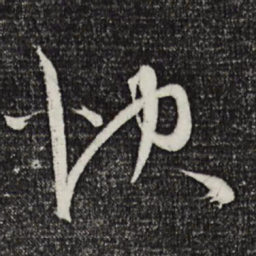 陈道复快书法图片