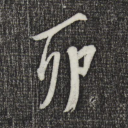 陈道复卯书法图片