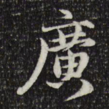 赵孟頫广书法图片