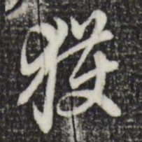 赵孟頫获书法图片