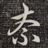 赵孟頫奈书法图片