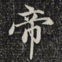 赵孟頫帝书法图片