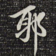 赵孟頫耶书法图片