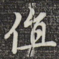 赵孟頫值书法图片