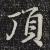 赵孟頫顶书法图片