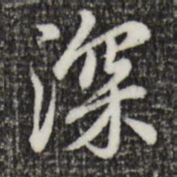 赵孟頫深书法图片