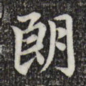 赵孟頫朗书法图片