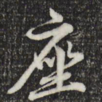赵孟頫座书法图片