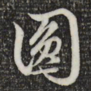 赵孟頫圆书法图片