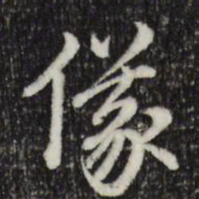 赵孟頫仪书法图片