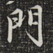 赵孟頫门书法图片