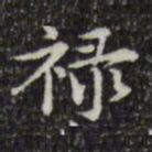 赵孟頫禄书法图片