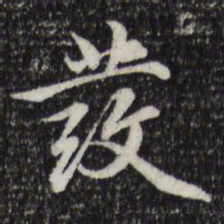 赵孟頫发书法图片