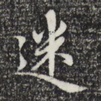 赵孟頫迷书法图片