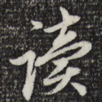 赵孟頫读书法图片
