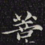 赵孟頫菩书法图片