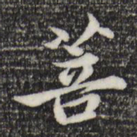 赵孟頫菩书法图片