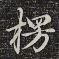 赵孟頫楞书法图片