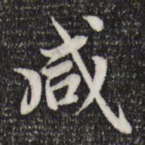 赵孟頫咸书法图片