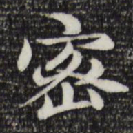 赵孟頫密书法图片