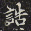 赵孟頫诰书法图片
