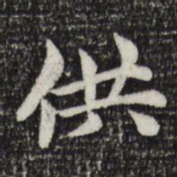 赵孟頫供书法图片