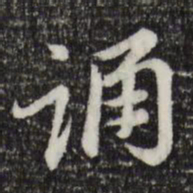 赵孟頫诵书法图片
