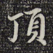赵孟頫顶书法图片