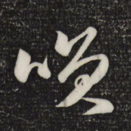 赵孟頫笑书法图片