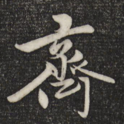 赵孟頫齐书法图片