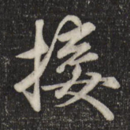 赵孟頫接书法图片