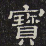 赵孟頫宝书法图片