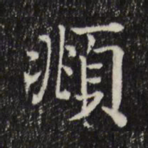 赵孟頫頫书法图片