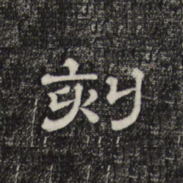 赵孟頫刻书法图片
