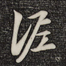 赵孟頫泥书法图片