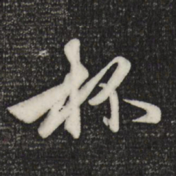 赵孟頫杯书法图片