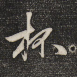 赵孟頫杯书法图片